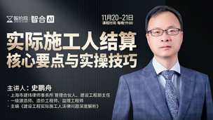 【课程回看】史鹏舟：实际施工人结算核心要点与实操技巧