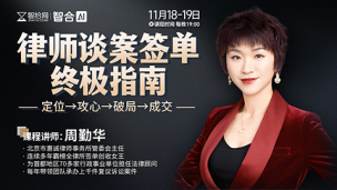 【两天免费直播】周勤华：律师谈案签单终极指南