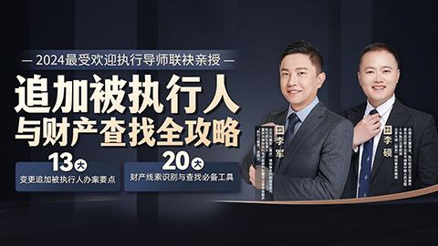 李军、李硕联袂：追加被执行人与财产查找全攻略