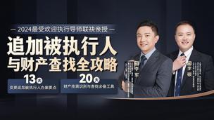 李军、李硕联袂：追加被执行人与财产查找全攻略