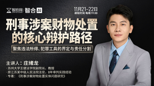 【直播回看】庄绪龙：刑事涉案财物处置的核心辩护路径
