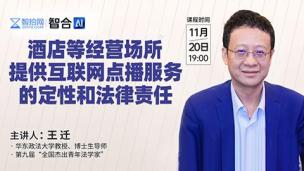 【直播回看】王迁：酒店等经营场所提供互联网点播服务的定性和法律责任