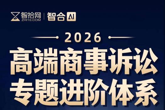 【特批专享】五场高端商事诉讼专题进阶私享会报名链接-Vicky