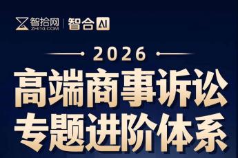 【特批专享】五场高端商事诉讼专题进阶私享会报名链接-Vicky