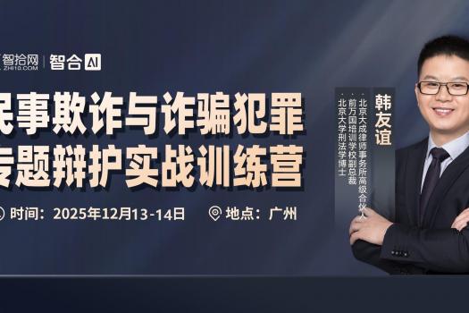 【团购专享】1213-广州-欺诈与诈骗辩护报名链接-Xana