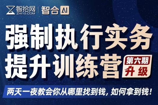 【团购专享】1206-上海-强制执行六期报名链接-智拾网Caden