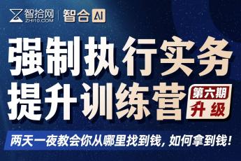 【团购专享】1206-上海-强制执行六期报名链接-智拾网Caden