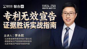 【直播回看】李永乾：专利无效宣告证据胜诉实战指南