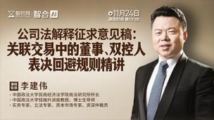 【直播回看】李建伟：公司法解释征求意见稿——关联交易中的董事、双控人表决回避规则精讲