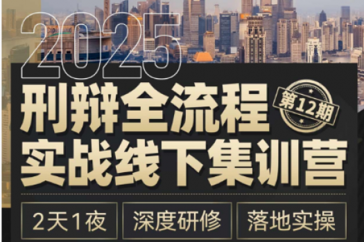 【会员专享】1122-上海-刑辩全流程12期报名链接-智拾网Tiah
