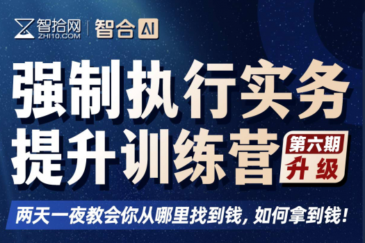 【团购专享】1206-上海-强制执行六期报名链接-H