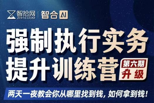 【团购专享】1206-上海-强制执行六期报名链接-智拾网Harlan