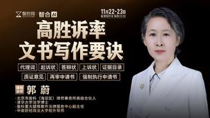 【直播回看】郭蔚：高胜诉率文书写作要诀
