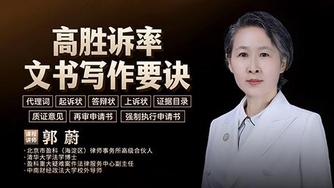 郭蔚：高胜诉率文书写作要诀