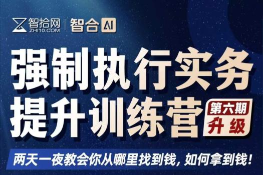 【团购专享】1206-上海-强制执行六期报名链接-Xana