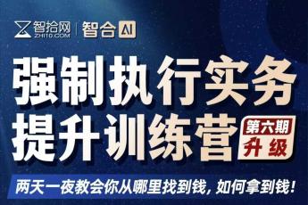 【团购专享】1206-上海-强制执行六期报名链接-Xana