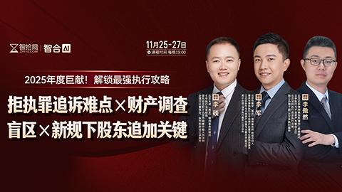 【直播回看】李军、李硕、李傲然：拒执罪追诉难点×财产调查盲区× 新规下股东追加关键