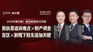 【直播回看】李军、李硕、李傲然：拒执罪追诉难点×财产调查盲区× 新规下股东追加关键