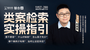 【两天免费直播】赵英男：类案检索实操指引