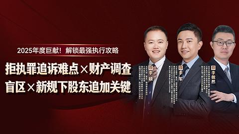 李军、李硕、李傲然：拒执罪追诉难点×财产调查盲区× 新规下股东追加关键