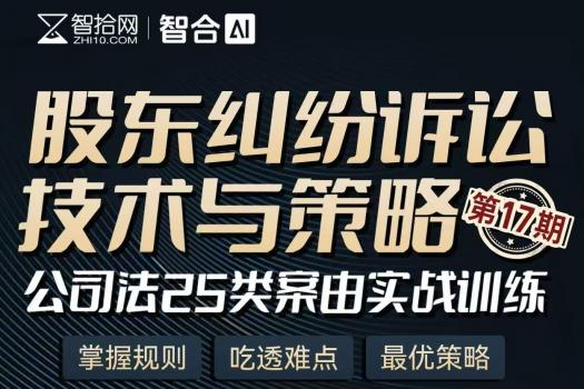 【会员专享】1129-上海-股东纠纷十七期报名链接-智拾网Harlan