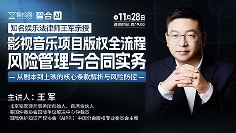 【免费直播】王军：影视音乐项目版权全流程风险管理与合同实务
