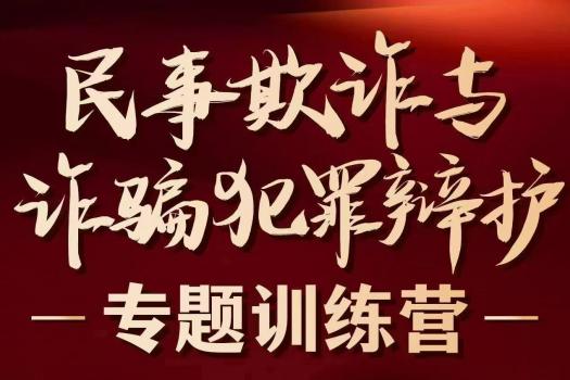 1213-广州-欺诈与诈骗辩护报名链接-智拾网Lucy