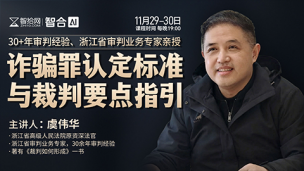 【两天免费直播】虞伟华：诈骗罪认定标准与裁判要点指引