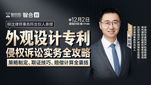 【课程回看】姚冠扬：外观设计专利侵权诉讼实务全攻略