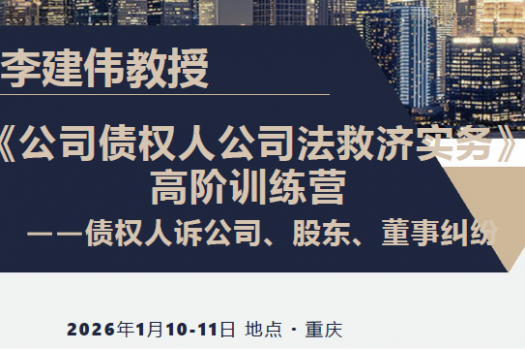 【重庆】公司债权人公司法救济实务报名链接-智拾Eddy