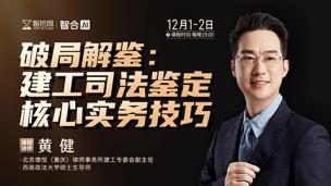 【直播回看】黄健：破局解鉴——建工司法鉴定核心实务技巧