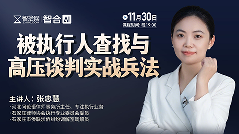 【免费直播】张忠慧：被执行人查找与高压谈判实战兵法