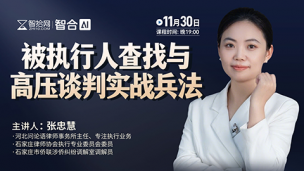 【免费直播】张忠慧：被执行人查找与高压谈判实战兵法