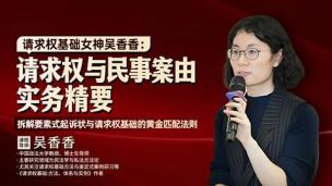 吴香香：请求权与民事案由实务精要