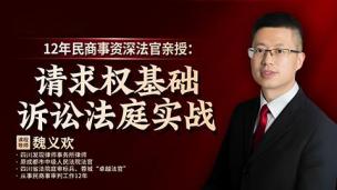 魏义欢：请求权基础诉讼法庭实战