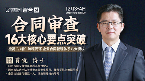 【课程回看】贾锐：合同审查16大核心要点突破