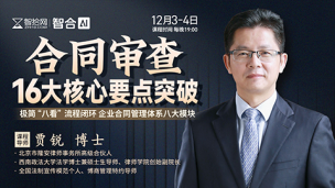 【课程回看】贾锐：合同审查16大核心要点突破