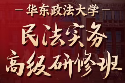 【团购专享】1219-上海-华政民法班报名链接-智拾网Lucy
