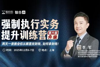 1206-上海-强制执行六期报名链接-智拾网Lucy