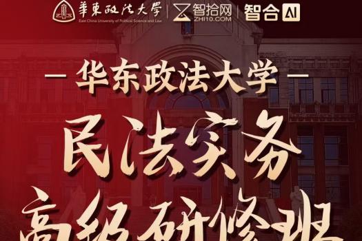 【团购特批】1219-上海-华政民法班报名链接-智拾网Cynthia