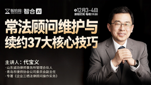 【直播回看】代宝义：常法顾问维护与续约37大核心技巧