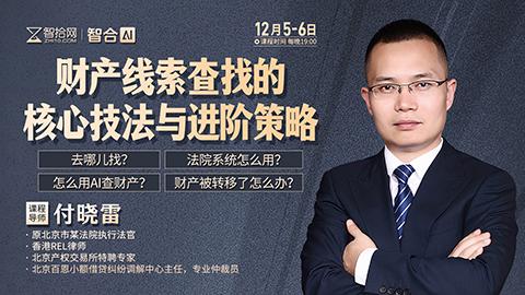 【两天免费直播】付晓雷：财产线索查找的核心技法与进阶策略