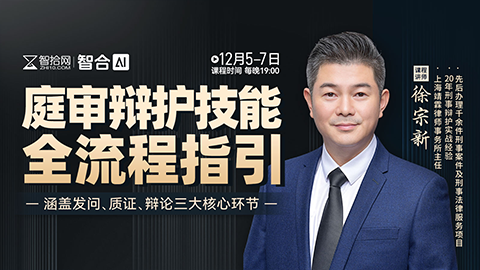 【三天免费课程】徐宗新：庭审辩护技能全流程指引