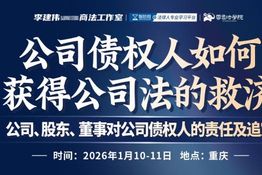 【3人团购特批】0110-重庆-公司诉讼与治理报名链接-智拾网Cynthia