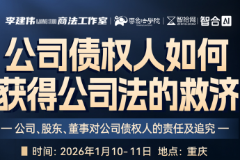 【会员专享】0110-重庆-公司诉讼与治理报名链接-智拾网Lucy