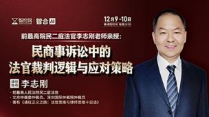 【两天免费直播】李志刚：民商事诉讼中的法官裁判逻辑与应对策略