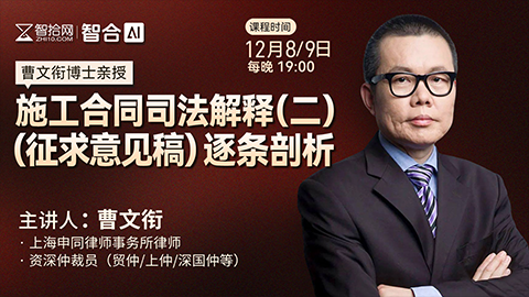 【直播回看】曹文衔：施工合同司法解释（二）（征求意见稿）逐条剖析