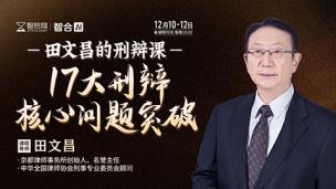 【三天免费课程】田文昌的刑辩课——17大刑辩核心问题突破