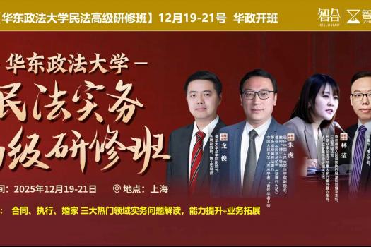 【团购】1219-上海-华政民法班报名链接-智拾网Ella
