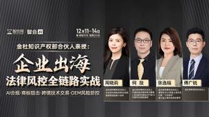 【四天免费课程】金杜合伙人：企业出海法律风控全链路实战